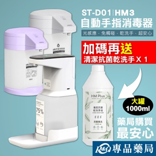 HM2 自動手指消毒器 ST-D01 ST-D03 (紫色/白色) 贈 清潔抗菌乾洗手液 1000ml/瓶 專品藥局