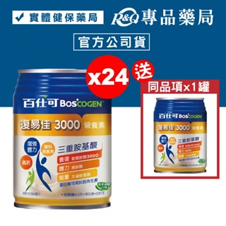 百仕可 BOSCOGEN 復易佳3000營養素 (香草減糖) 24罐/箱 加贈1罐 (新增麩醯胺酸3000毫克)專品藥局