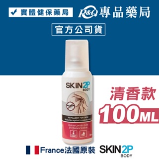 PSA SKIN2P 長效防蚊乳液 (清香) 100ml/瓶 (法國原裝 派卡瑞丁Picaridin) 專品藥局