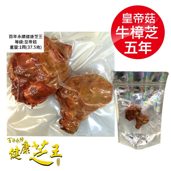 [任2件5折]百年永續健康芝王 (五年) 秦始皇菇 皇帝菇 生鮮品 37.5g /1兩 專品藥局【2012416】