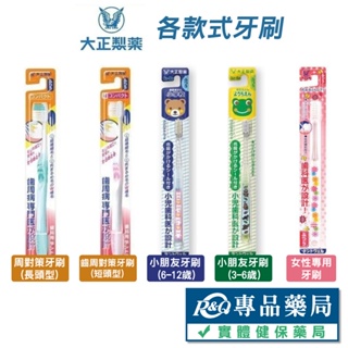 日本大正 小朋友牙刷 女性專用牙刷 周對策牙刷(長頭型) 齒周對策牙刷(短頭型) 專品藥局