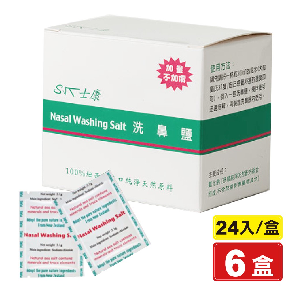 NasalWash 士康洗鼻鹽 24入X6盒 洗鼻器專用 專品藥局 【2013331】