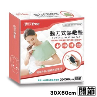 康芙麗Comefree 乾濕兩用智慧型動力式熱敷墊 CF-2282P (關節 30X60cm)專品藥局【2017412】