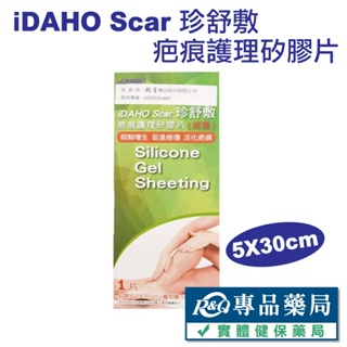 iDAHO Scar 珍舒敷 疤痕護理矽膠片(滅菌) 5X30cm 單片 專品藥局
