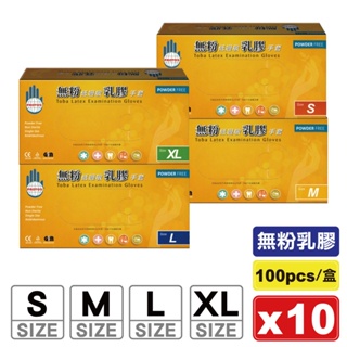 多倍 乳膠檢診手套 乳膠手套 S/M/L/XL 100pcsX10盒 (無粉低過敏 清潔手套 拋棄式) 專品藥局