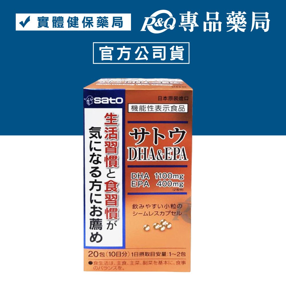 SATO 佐藤 高濃縮魚油DHA&EPA 20包 專品藥局 【2009915】