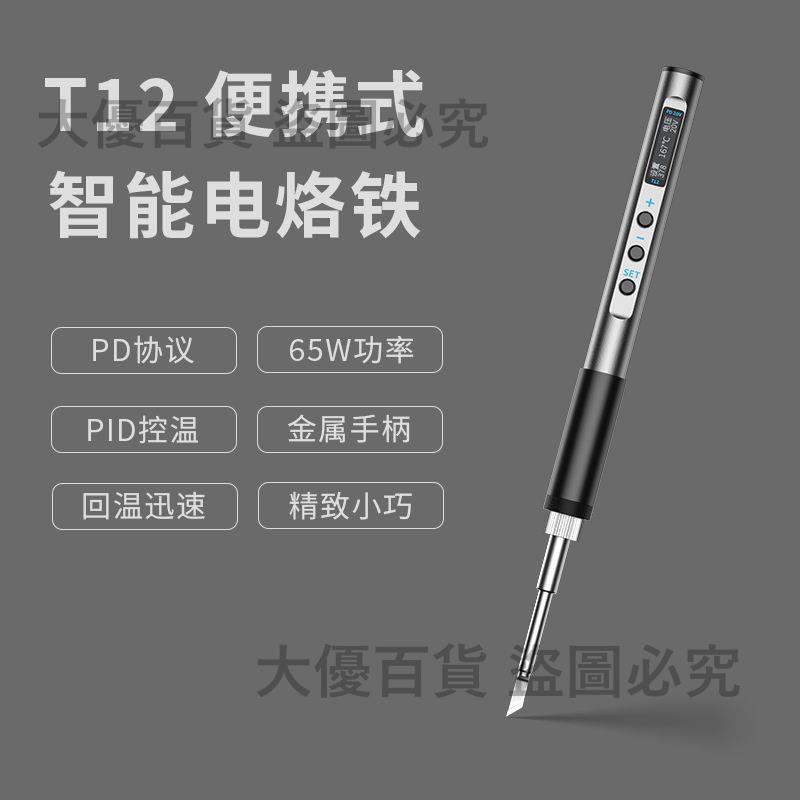 T12智能便攜式電烙鐵PD65W快充供電迷你焊臺數顯小型維修焊筆恒溫