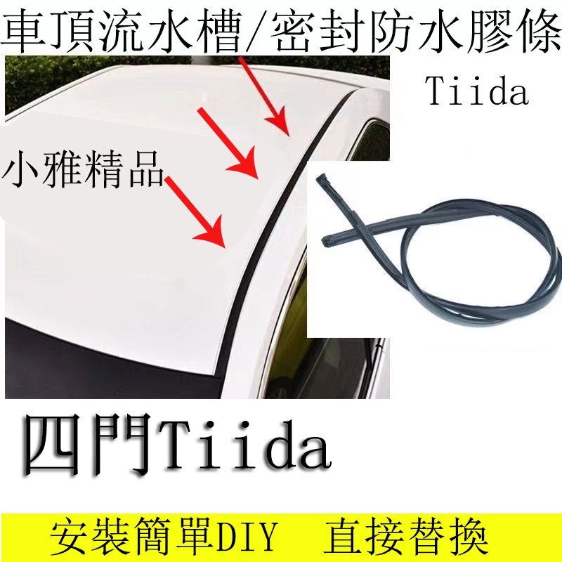 日產 四門 Tiida 車頂膠條 車頂飾條 水槽條 防水密封膠條 替換安裝簡單