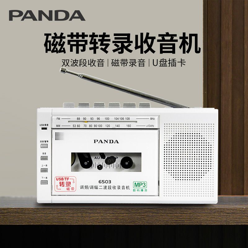 【臺灣；熱賣】熊貓6503磁帶機錄音機英語單放機卡帶機收音機轉MP3播放機U盤TF卡