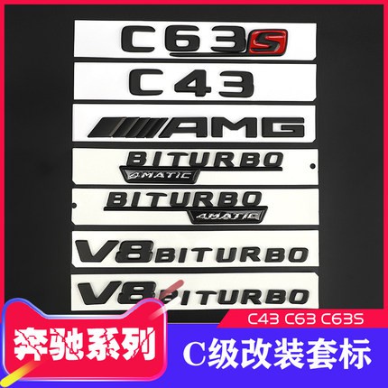 台灣熱賣benz 賓士車標新E級C級改裝e63s AMG後尾字標貼e43 e53 C63車標黑色