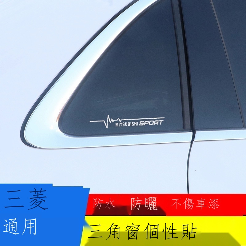 ﹍™▽【專用】三菱 Mitsubishi ASX 翼神 藍瑟菱帥菱悅V3 三角窗貼紙汽車側窗改裝裝飾車貼
