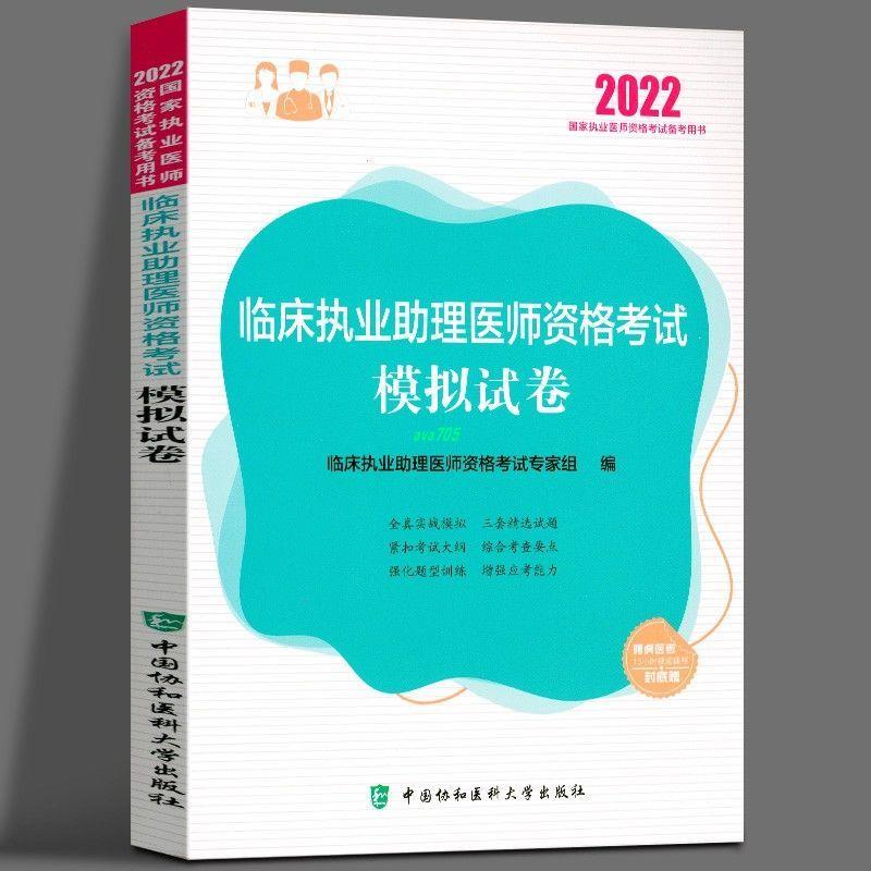 【正版有貨】2022臨床執業助理醫師資格考試模擬試卷 中國協和醫科大學出 實體書