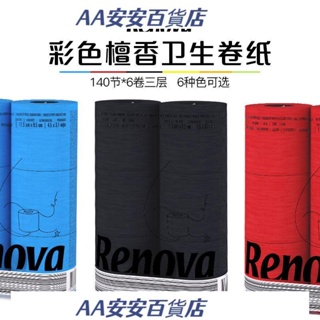 AA進口彩色Renova檀香捲筒紙有芯衛生紙廁紙家用6卷6色柔軟親膚可選