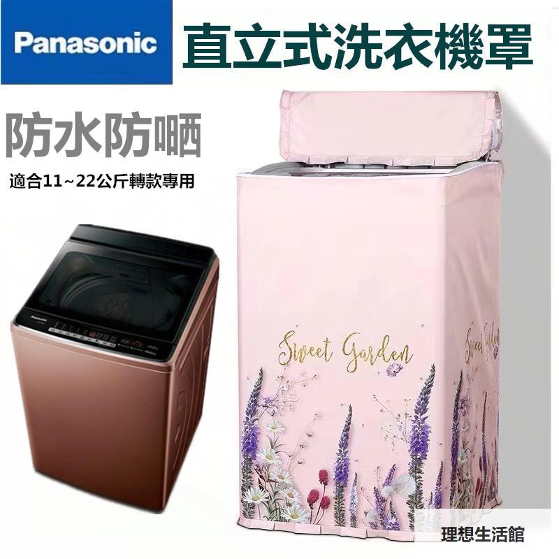 理想生活館 松下Panasonic國際牌洗衣機套 防水防塵防曬套 波輪洗衣機罩 13/14/15/22kg公斤直立式洗衣