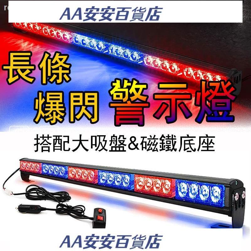 AA✥紅藍爆閃燈 LED警示燈 12V-24V 長條 跑馬燈 車用 貨車燈 車頂 照明燈 擋風玻璃 防追尾 防撞燈 貨車