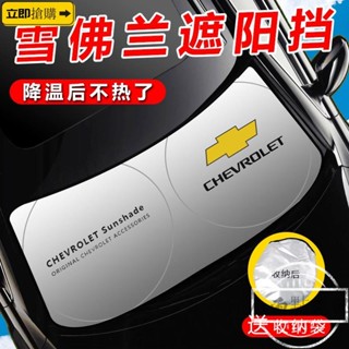 💗現貨直發💗雪佛蘭 camaro Chevrolet夏季太陽防曬前擋避光板 擋風玻璃遮陽板通用遮光擋隔熱擋 隔熱簾