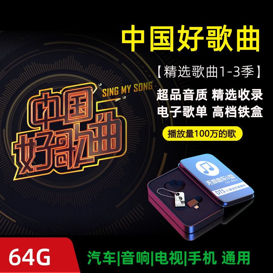 【娜娜百貨】中國好歌曲綜藝節目歌曲收錄音樂隨身碟大容量64G/16G125125