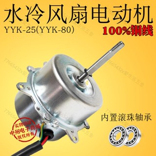 優選 推薦YYK-25 80W 25W空調扇電機 水冷扇電機水空調電機馬達6線 YYF45-4多買優惠7766p