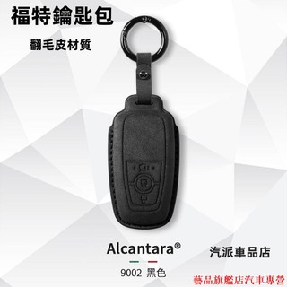 直降到底🍁Alcanta義大利進口翻毛皮 Ford 鑰匙皮套 Focus MK4 ST Kuga福特鑰匙套 翻毛皮 F