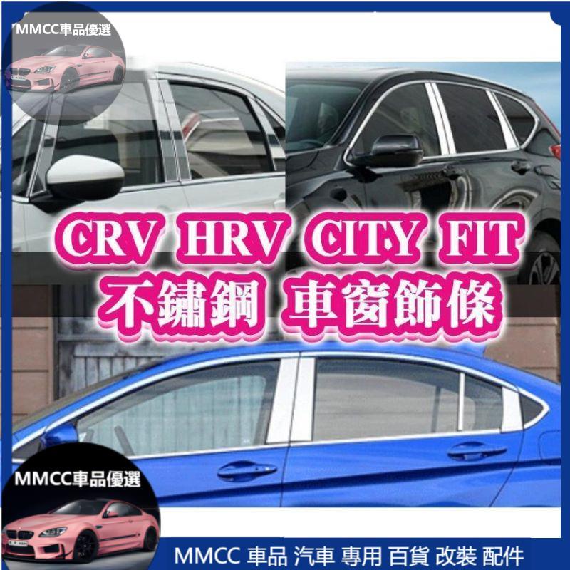 MMCC免運🔥FIT3 FIT4 HRV CRV CRV5 CRV5.5 不鏽鋼 車窗 B柱C柱 飾板貼片 窗框 飾條