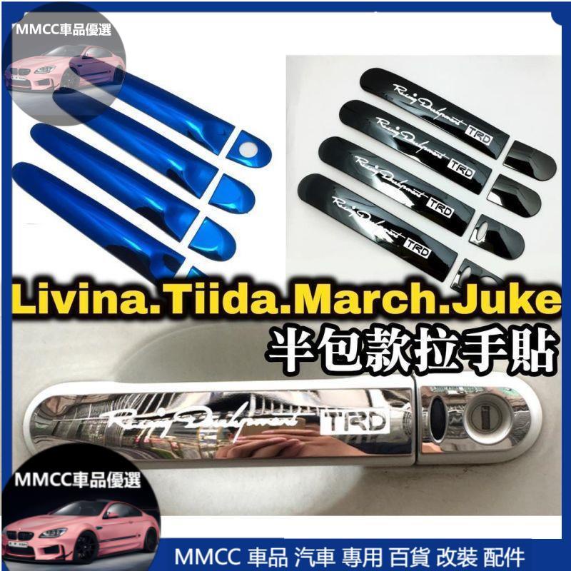 MMCC免運🔥🔥tiida livina juke march 不鏽鋼 拉手貼 把手 手把貼 藍 黑 銀 半包