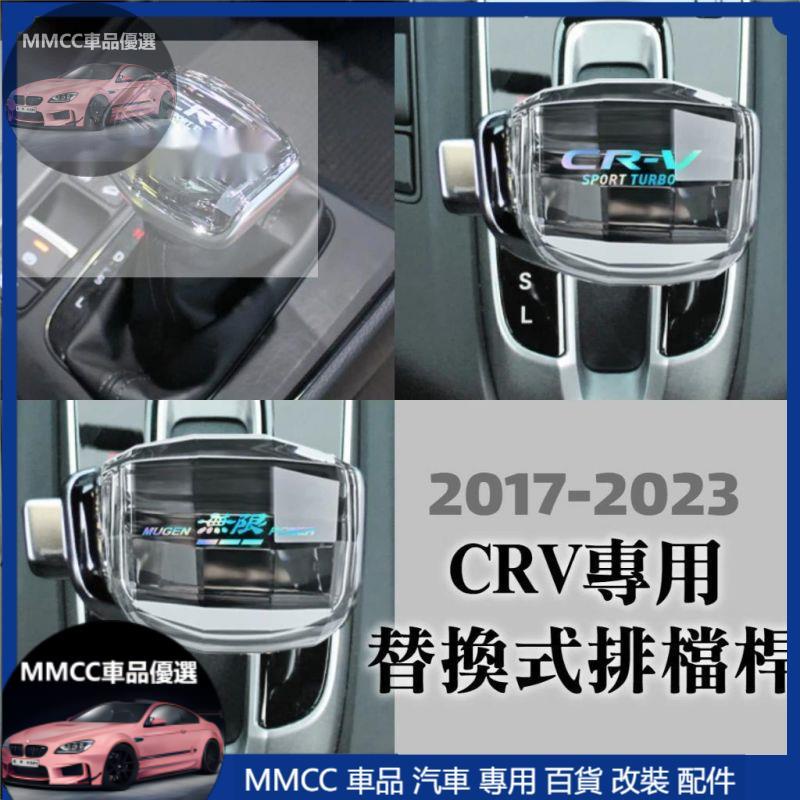 MMCC免運🔥CRV5/CRV5.5/CRV6 專用水晶排檔頭/排檔桿(附工具) CRV 五代 六代