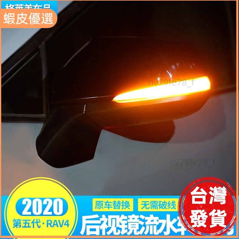 📣台灣發貨❤TOYOTA 豐田RAV4 5代後視鏡燈 方向燈 轉向燈 專用插頭直上 五代 RAV4 配件 改裝