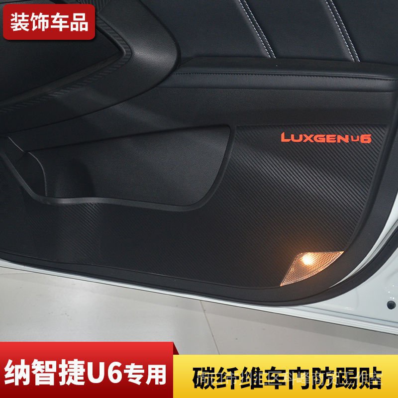 Luxgen改裝 適用於納智捷U6 車門防踢貼 u6碳纖維 車門防踢貼 門板保護膜改裝貼紙