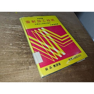 雷射加工技術 川澄博通 蘇品書 復漢 書況佳 74年出版 8S 二手書