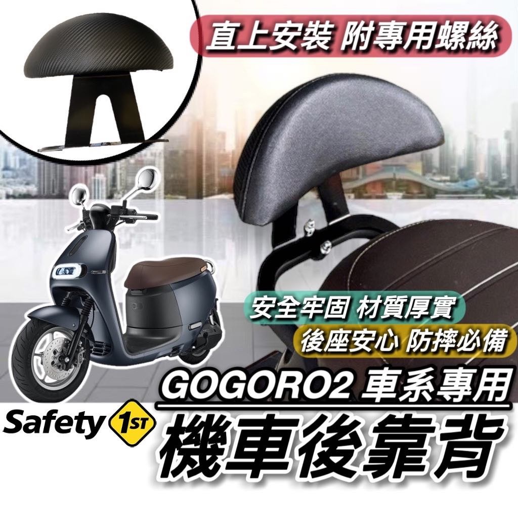 【現貨🔥直上】GOGORO2 後靠背 GOGORO2 全車系 SS delight S2 靠背 小饅頭 後背靠 後靠背