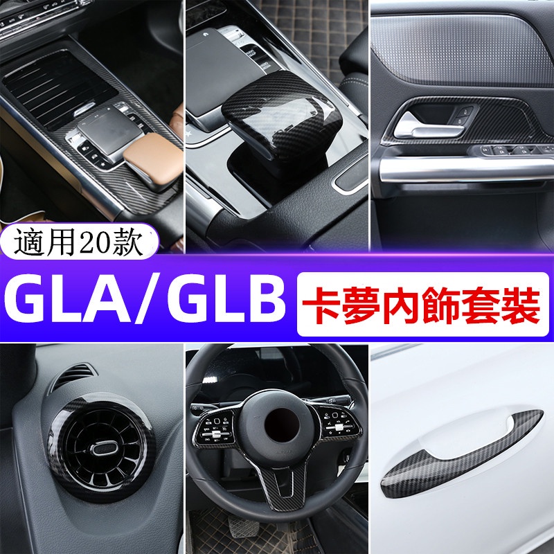 ✨【新款】Benz 賓士 GLA GLB 中控臺面板 GLB200 GLA180 扶手箱蓋貼 出風口裝飾框 卡夢內飾改裝