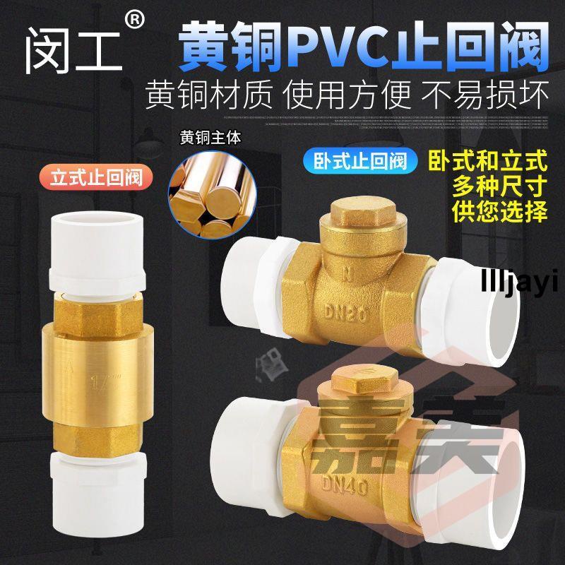 熱銷🔥PVC 止回閥黃銅臥式直立式止回閥 單向閥 水管管件配件 止逆閥 4分 6分 1寸llljayi