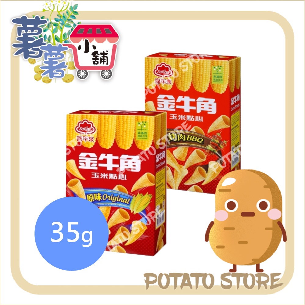 金牛角-玉米點心-原味/烤肉(35g)【薯薯小舖】