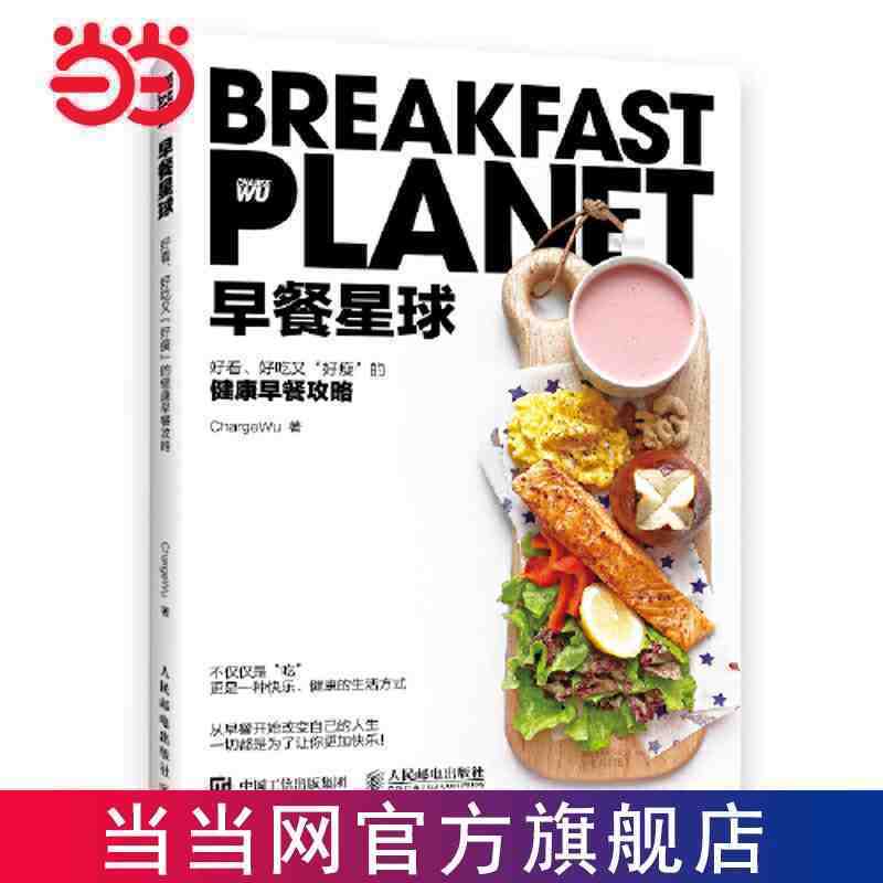 ☘三味☘【台灣發貨】 早餐星球 好看好吃又好瘦的健康早餐攻略 當當