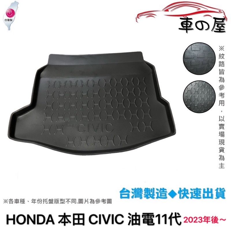 後車廂托盤 HONDA 本田  CIVIC 喜美 K12 K14 台灣製 防水托盤 立體托盤 後廂墊 一車一版 專車專用