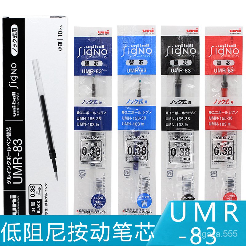 限时下杀 日本Uni三菱|UMR-83|低阻尼笔尖|UMN-155-38按动中性笔配套笔芯 HKSJ