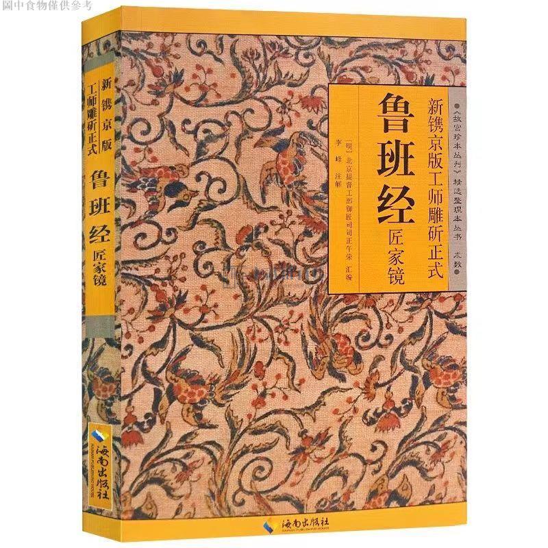 【滿199出貨】魯班經 匠家鏡全書原版古書原文帶白話全譯注解魯班弄法 木工書 古書