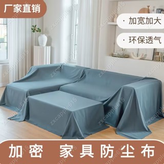 傢俱防塵蓋布 遮蓋防灰塵沙發遮灰佈 床防塵罩布套遮塵布家用擋灰布簡約防塵蓋套 電器大掃除遮灰防塵罩#zxcapple61