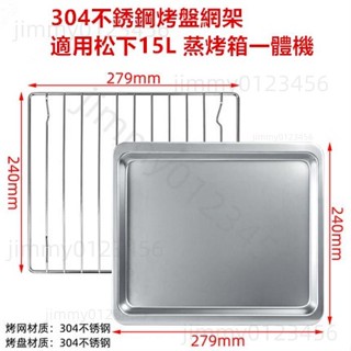 適用松下Panasonic蒸烤箱不鏽鋼烤盤網架15/20/30L38升食物託盤JK102W/180W
