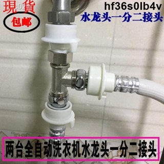 免運優品✨洗衣機進水三通一分二排水分流水龍頭進水管一拖二分水器三通接頭633