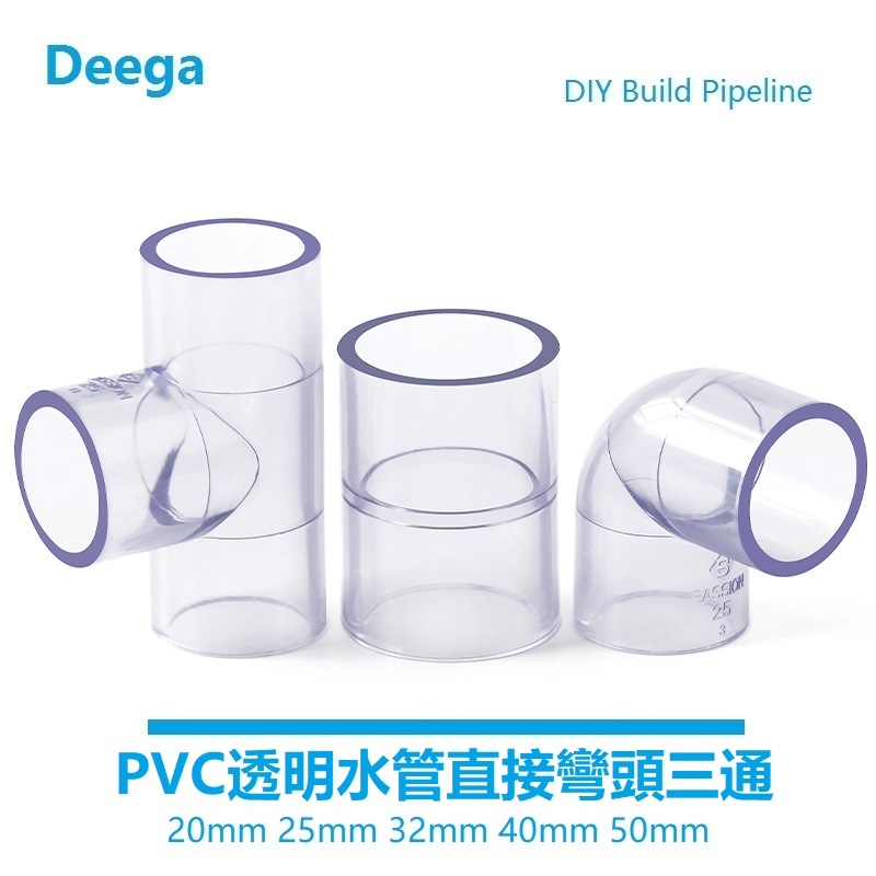 Deega UPVC透明水管三通接頭40mm50mm給水级 彎頭 塑膠 直接直通 PVC給水管魚缸配件 五金管件1.2寸