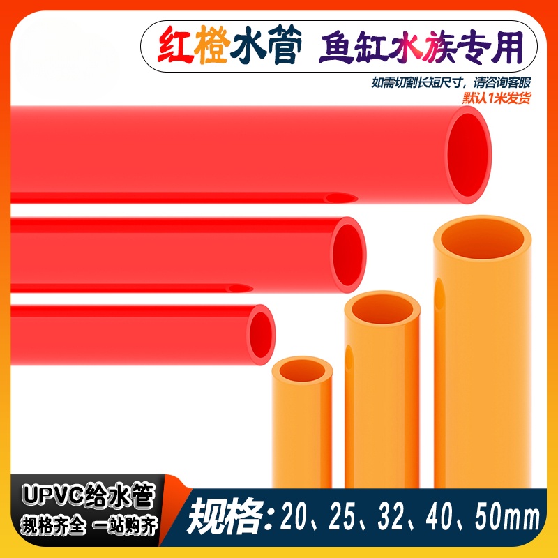 🔥熱賣🔥紅色UPVC水管魚缸水族箱專用塑膠橙色管子給水管加厚硬管紅管材