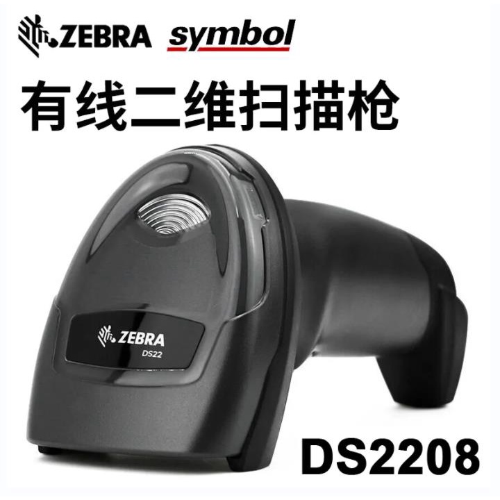 Zebra斑馬Symbol. DS2208-sr條碼槍 USB.KB鍵盤口.RS232掃描槍二維條碼超商收銀手機支付