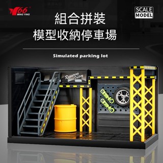 拚裝停車場 修理廠場景模型 diy場景模型 閤金摩託展示 小汽車擺件展示 手辦展示架 汽車模型展示架 擺件展示架 展示盒