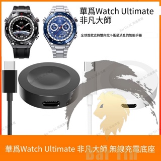 熱銷 免運 適用華為Watch Ultimate 非凡大師 無線充電底座 充電線 充電器