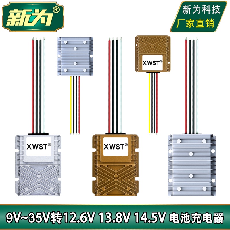 上新直流9-35V轉12.6V 13.8V 14.5V恒流12V三元鋰 磷酸鐵鋰電池充電器