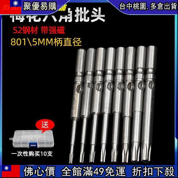 🔥「跳楼價」 801/5mm梅花批頭S2材質帶強磁性電鉆電動螺絲刀 電批頭 批嘴628
