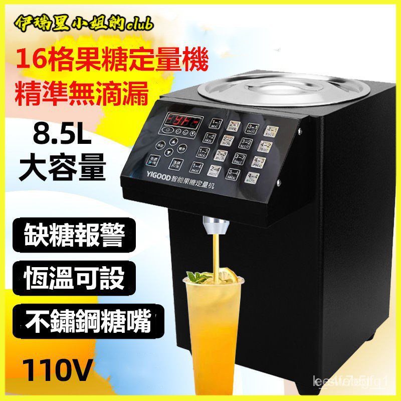 可開發票110V果糖機 商用奶茶店設備 全自動果糖定量機 微電腦控製 可自行設定定量 自動恆溫加熱 缺糖報警 大