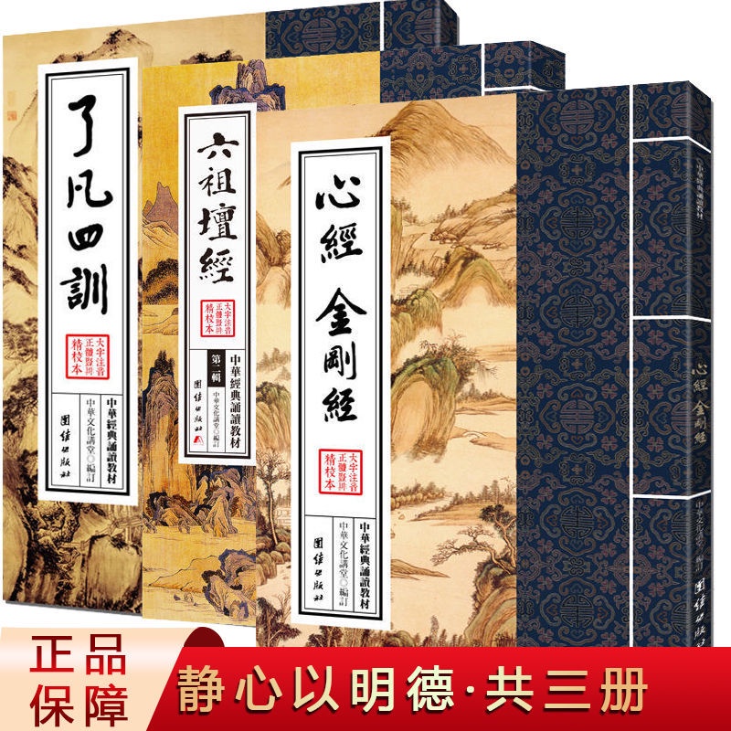 傳統知識😄六祖壇經 心經金剛經 了凡四訓 中華經典誦讀 繁體豎排 大字注音
