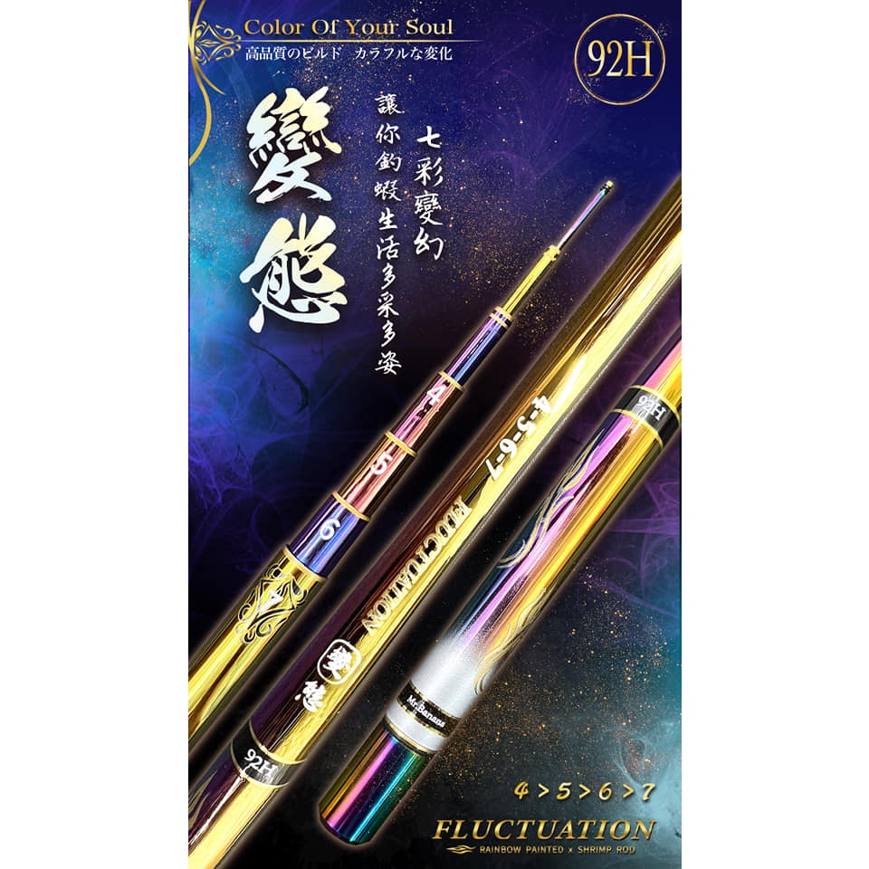 【漁天樂商行】豐收FS 現貨 變態蝦竿92H 4567 七彩變化蝦竿 蝦竿 泰國蝦 釣蝦配件